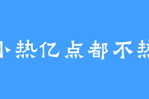 小热亿点都不热
