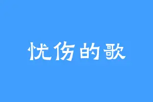 忧伤的歌