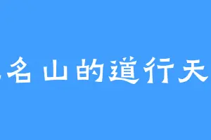 无名山的道行天尊