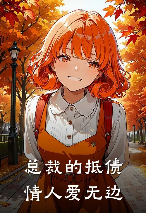 总裁的抵债情人 爱无边