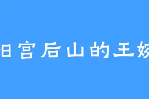 纯阳宫后山的王婉儿