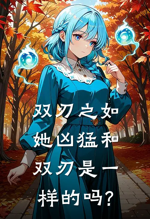 双刃之如她凶猛和双刃是一样的吗?