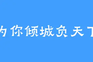 为你倾城负天下