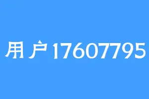 用户17607795