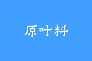 原叶料