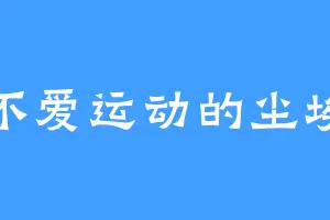不爱运动的尘埃