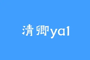 清卿ya1