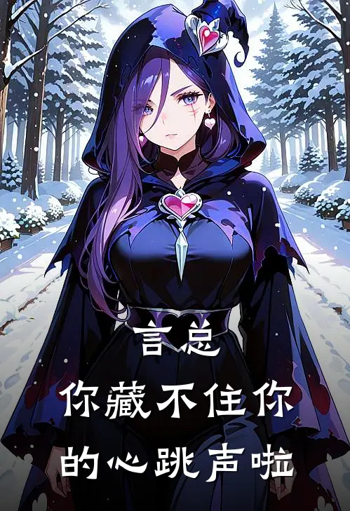 言总，你藏不住你的心跳声啦