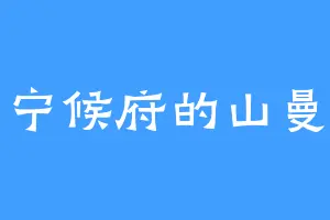 宁候府的山曼