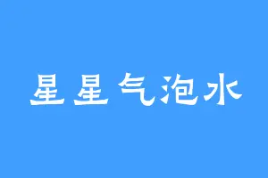 星星气泡水