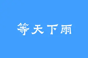 等天下雨