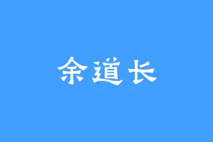 余道长
