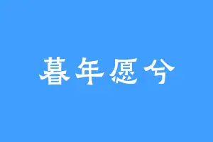 暮年愿兮