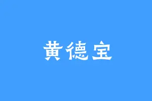 黄德宝