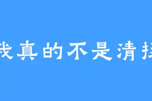 我真的不是清扬
