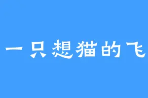 一只想猫的飞