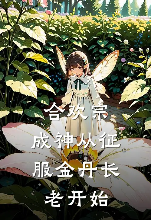 合欢宗，成神从征服金丹长老开始李长生张涛最新完结小说推荐_最新更新小说合欢宗，成神从征服金丹长老开始(李长生张涛)