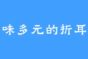 口味多元的折耳根