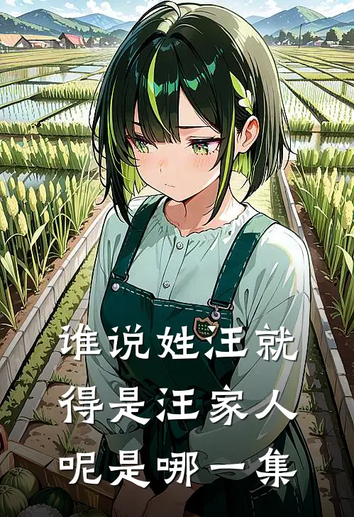 谁说姓汪就得是汪家人呢是哪一集