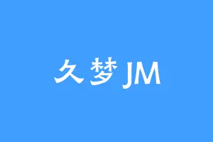 久梦JM