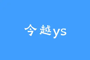 今越ys