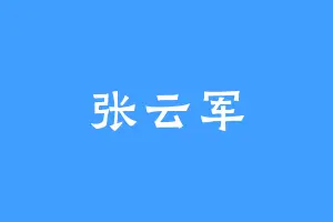 张云军