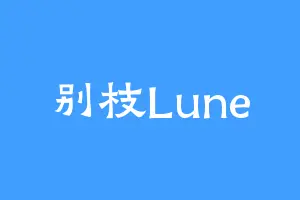 别枝Lune