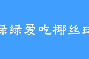 绿绿爱吃椰丝球