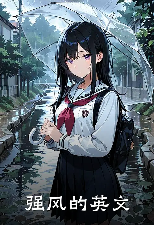 强风的英文