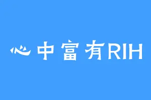 心中富有RIH