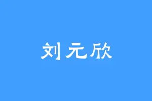 刘元欣
