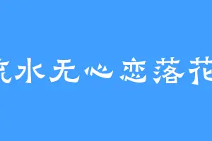 流水无心恋落花卍
