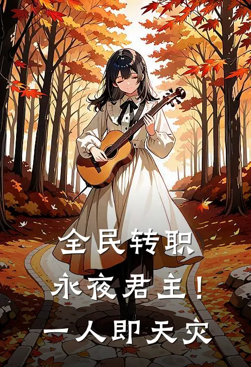 全民转职：永夜君主！一人即天灾凌汐苏夜最新章节在线阅读_凌汐苏夜全本免费在线阅读