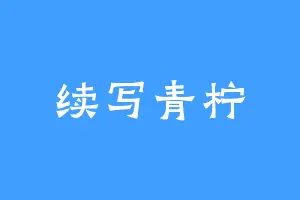 续写青柠
