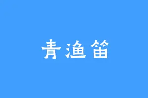 青渔笛