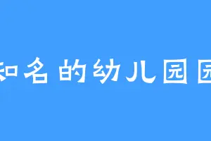 不知名的幼儿园园长