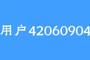 用户42060904