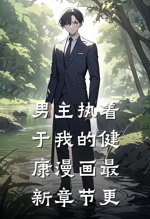 男主执着于我的健康漫画最新章节更