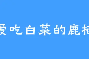 爱吃白菜的鹿栖