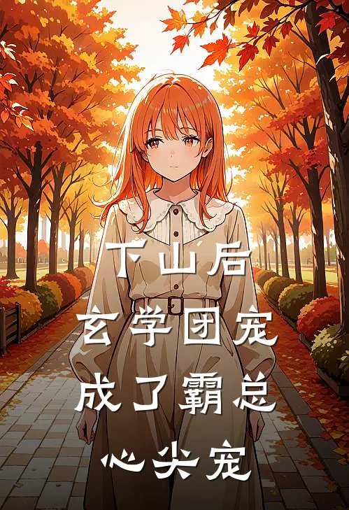 下山后，玄学团宠成了霸总心尖宠厉墨琛朵朵免费小说大全_热门免费小说下山后，玄学团宠成了霸总心尖宠(厉墨琛朵朵)