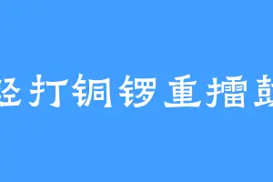 轻打铜锣重擂鼓
