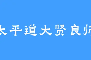 太平道大贤良师