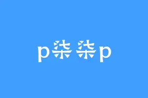 p柒柒p