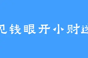 见钱眼开小财迷