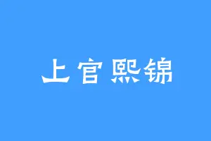 上官熙锦