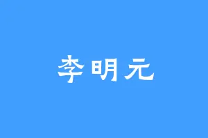 李明元