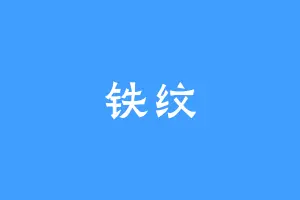 铁纹