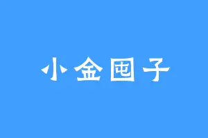 小金囤子