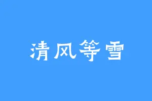 清风等雪