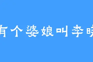 我有个婆娘叫李晓兰